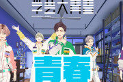 冨士原良先生がキャラデザを担当する「学芸大青春」3Dホームコメディドラマ配信決定！アニメでも実写でもない新感覚の動画に注目