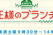 明日2/15放送『王様のブランチ』出演メンバーが判明！加藤史帆×齊藤京子×佐々木久美×東村芽依×金村美玖がインタビュー出演！