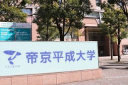 【急募】帝京平成大学「ココが凄い！」←結局何処がすごいんや？