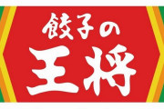 餃子の王将の告知ポスターのフォントが怖すぎる
