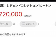 メルカリで72万もする遊戯王カードを購入 → とんでもない物が届き炎上
