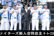 【実況】ファイターズ新人合同自主トレ2024