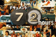 【日向坂46】松田好花、NHK『ドキュメント72時間』デビューを果たす