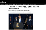 ベネズエラ、アメリカに完全降伏　ロドリゲス副大統領「なんでもします」