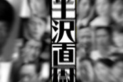 タスクフォースメンバー「半沢直樹のは話が反対だよ！俺があのセリフをJALに言ったんだよ」