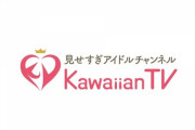 【朗報】NMB48御用達のKawaiianTVが申請を出していたBS新チャンネルを総務省が認定！！！