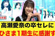 高瀬愛奈の卒セレを終え、おひさま1期生への感謝が止まらない【日向坂46】