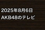 2025年8月6日のAKB48関連のテレビ