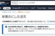 こっそり買ったアレが白日の下に？ Amazonの「非表示にした注文」が8月19日から注文履歴ページで開示へ