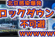 【悲報】北京のバーで感染爆発　ロックダウン必至ｗ
