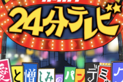 【話題】NHK『バリバラ』今年も『24時間テレビ』を挑発