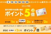 スーパーセール中の楽天市場､対象ショップ限定ポイント2倍なども開始