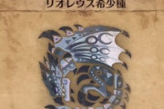 モンハンライズさん、亜種解禁でモンスター数がヤバいことになるｗｗｗｗｗ
