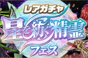 【パズドラ】レアガチャ「星を紡ぐ精霊フェス」開催！「4連ガチャドラ」ラインナップ！