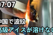 中国産　溶けないアイス登場