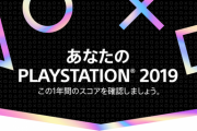 2019年のPS4プレイ時間でワイに勝てるやつおるんか？??