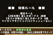 【パズドラ】ランダン「ゴールデンウィーク2024杯」開幕！みんなの反応まとめ