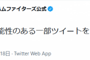【悲報】日本ハムさん、誤解を招くので削除とかいう最悪手をとってしまう