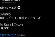 ◆悲報◆岩政先生率いる鹿島アントラーズさん、今日もＪ２町田に0-3で敗れＪ２勢に3連敗4得点14失点?