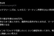 謎の韓国人、ついにマーティンにまで言及…もしかしてロッテファン？