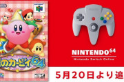 ニンテンドースイッチオンラインに『星のカービィ64』が追加！ 5月20日に配信！！