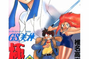 なんJ民さん、GS美神極楽大作戦を語れない