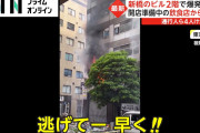 【動画】 新橋ビル爆発の店舗と原因を特定 「たばこを吸おうとライターをつけた瞬間に・・」 ⇒ 上の階の人たちなかなか逃げないと話題に