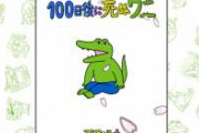 【朗報画像】100ワニ作者「きくちゆうき」、ここにきて覚醒しクソ面白くなる