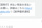 ワイ､国税庁から税金未払いのSMS届いて震える