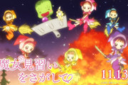 「おジャ魔女どれみ」20周年記念映画「魔女見習いをさがして」おんぷちゃん・ももこちゃんも登場する特別映像公開！