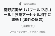 南野拓実がリバプールで初ゴール！強豪アーセナル相手に躍動！(海外の反応)