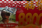 【画像】毎年恒例の伝説のクソゲー福袋(8800円)を2024年も開封するｗｗｗ