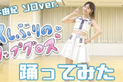 【AKB48】柏木由紀さん、今回の一連の騒動を完全にスルー
