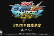 PS4『ガンダムEXVSマキシブーストON』2020年発売決定きたあああああああああ