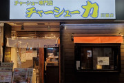 埼玉のラーメンチェーン、「チャーシュー力」がめちゃ美味いらしい。「食ってみな、飛ぶぞ！」
