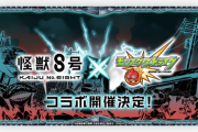【速報】『怪獣8号コラボ』明日正午より、いきなり開催決定きたああああああああああ！！！！【モンスト】