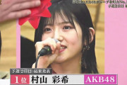 AKB48 村山彩希、『第5回 AKB48グループ歌唱力No.1決定戦』予選2日目、1位に！！