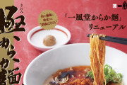 【35周年】一風堂「極からか麺」特別メニュー！