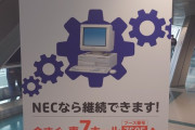 NEC「お使いのPC-98、我々ならあと10年は稼働させられますよ」