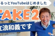 今日デビューしたYouTuber立浪和義さん、2本目の動画を出す
