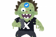 Xからインプレゾンビが消える！？有料アカウントの収益化が停止されていると話題に