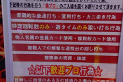 来店ポイント出禁の業界人さん「遊技約款を掲示することで制約が生じます。同時に相手は誓約している状態に陥ります。」→普通に反論されてしまう