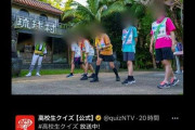 「女子には不利」“体力と運”が求められる『高校生クイズ』決勝の競技内容に批判が殺到