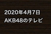 2020年4月7日のAKB48関連のテレビ