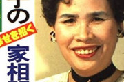結局、宜保愛子ってホラ吹きだったんか?