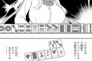 【悲報】漫画「咲-saki-」、チョンボが発生してしまうｗｗｗｗｗ