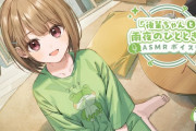 【ホロライブ】のどかちゃん人生初ASMR発売決定！！