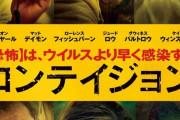 9年前の映画｢コンテイジョン｣が現在ヒット中 その理由とは