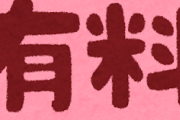 【えぇ…】「これが有料とかおかしすぎるだろ…」って思ったサービスｗｗｗｗｗ