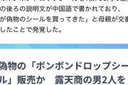 【悲報】偽物の「ボンボンドロップシール」を販売した男を逮捕